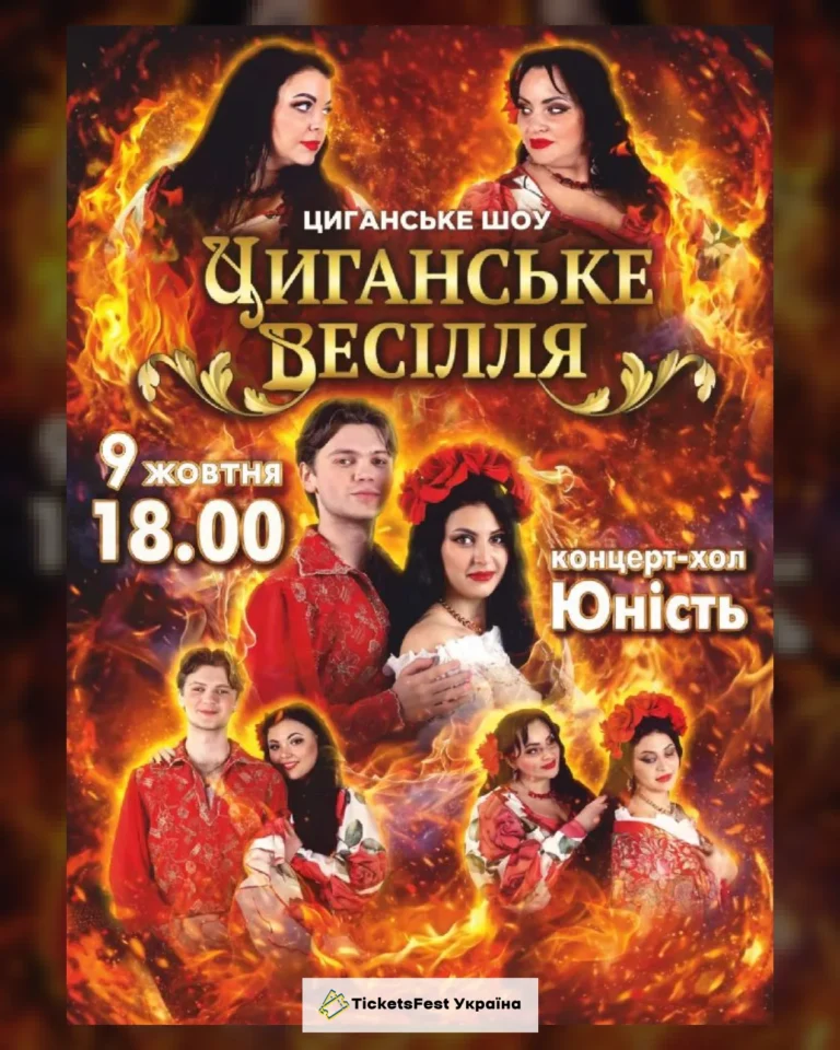 Циганське шоу «Циганське весілля»