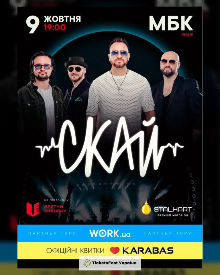 СКАЙ. 25 років на сцені