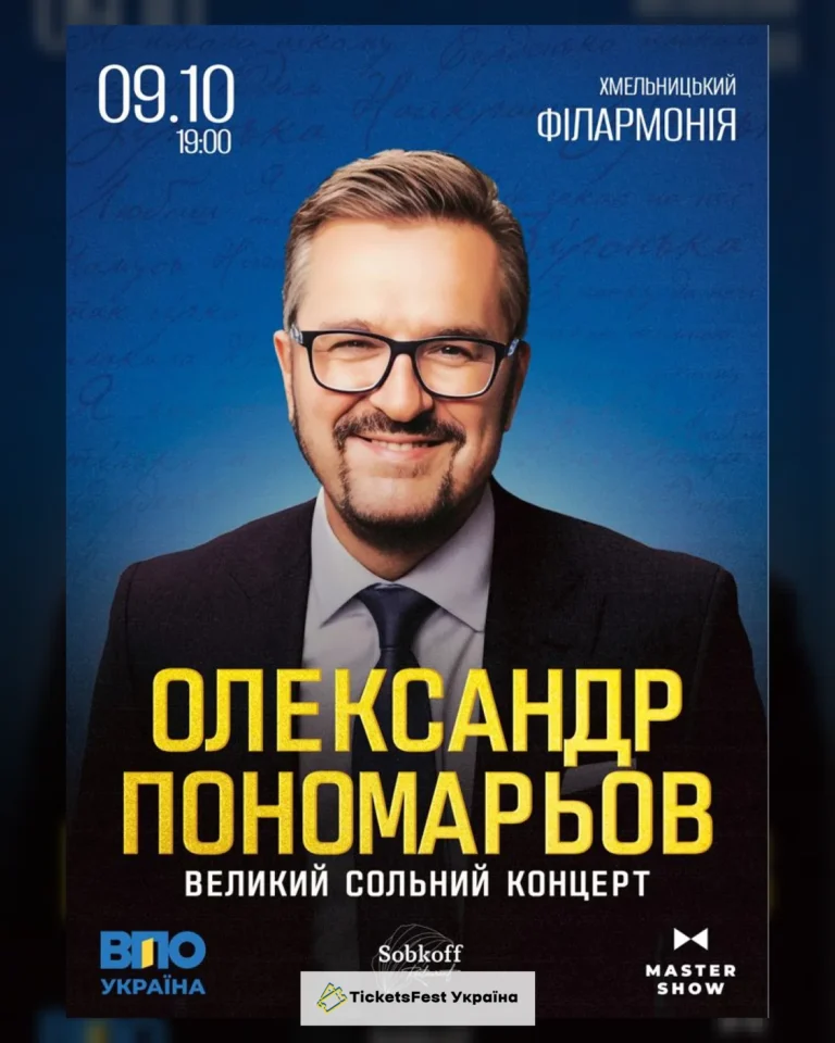 Олександр Пономарьов. Великий сольний концерт