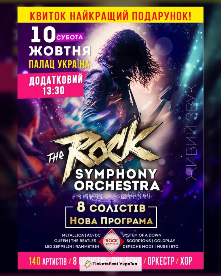 The ROCK SYMPHONY Orchestra. 8 солістів. Нова Програма