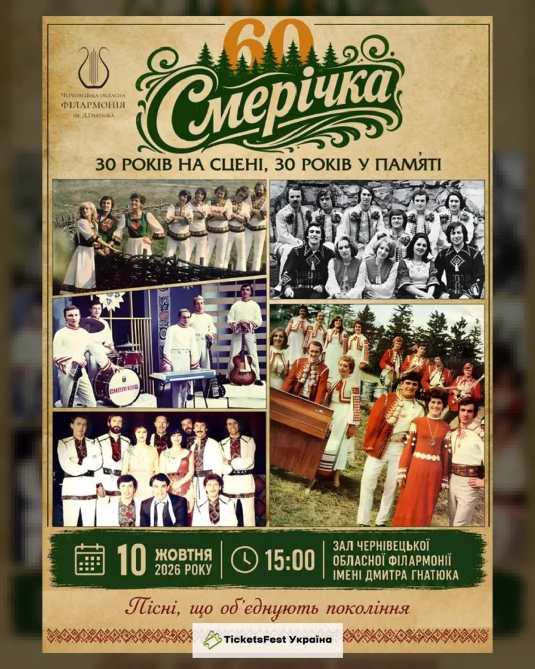 СМЕРІЧКА – 60 років легенди. 30 років на сцені. 30 років у пам’яті.