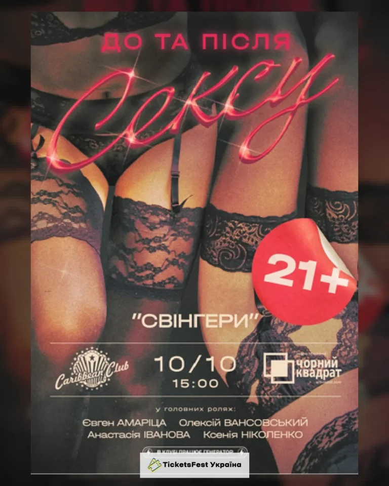 Денна вистава "Свінгери або…"