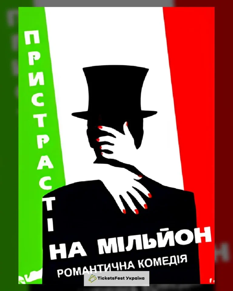 Пристрасті на мільйон