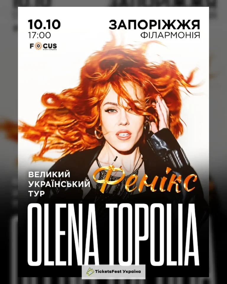 Олена Тополя