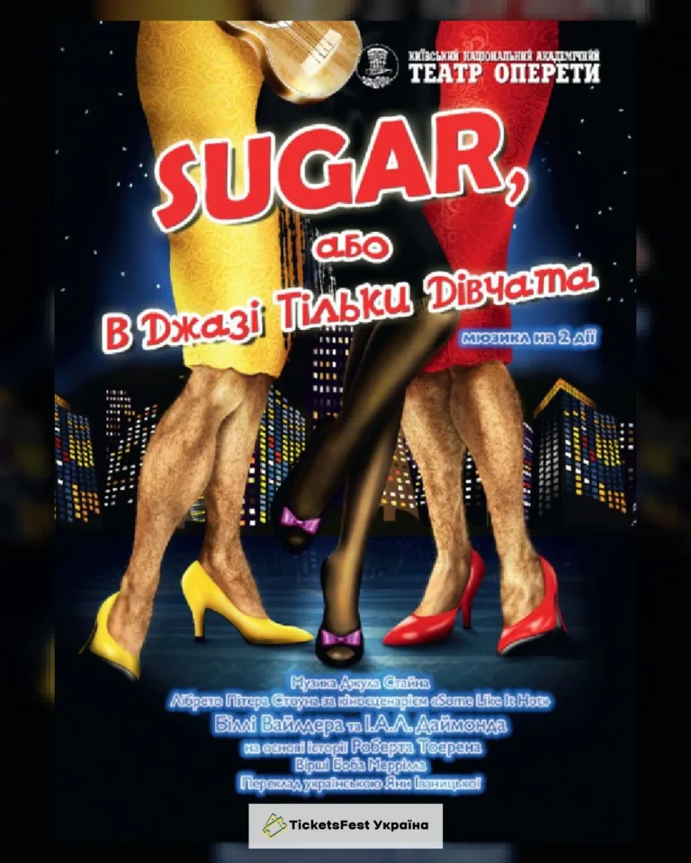 В джазі тільки дівчата, або Sugar