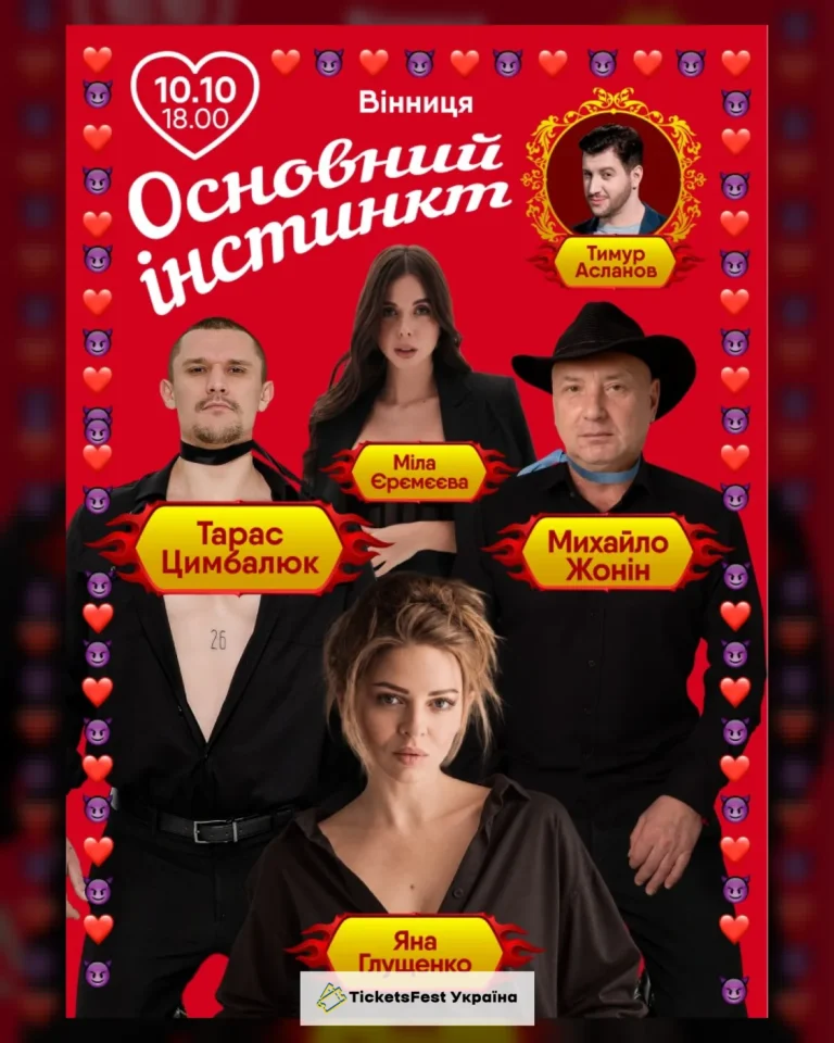 Основний інстинкт (Вінниця)