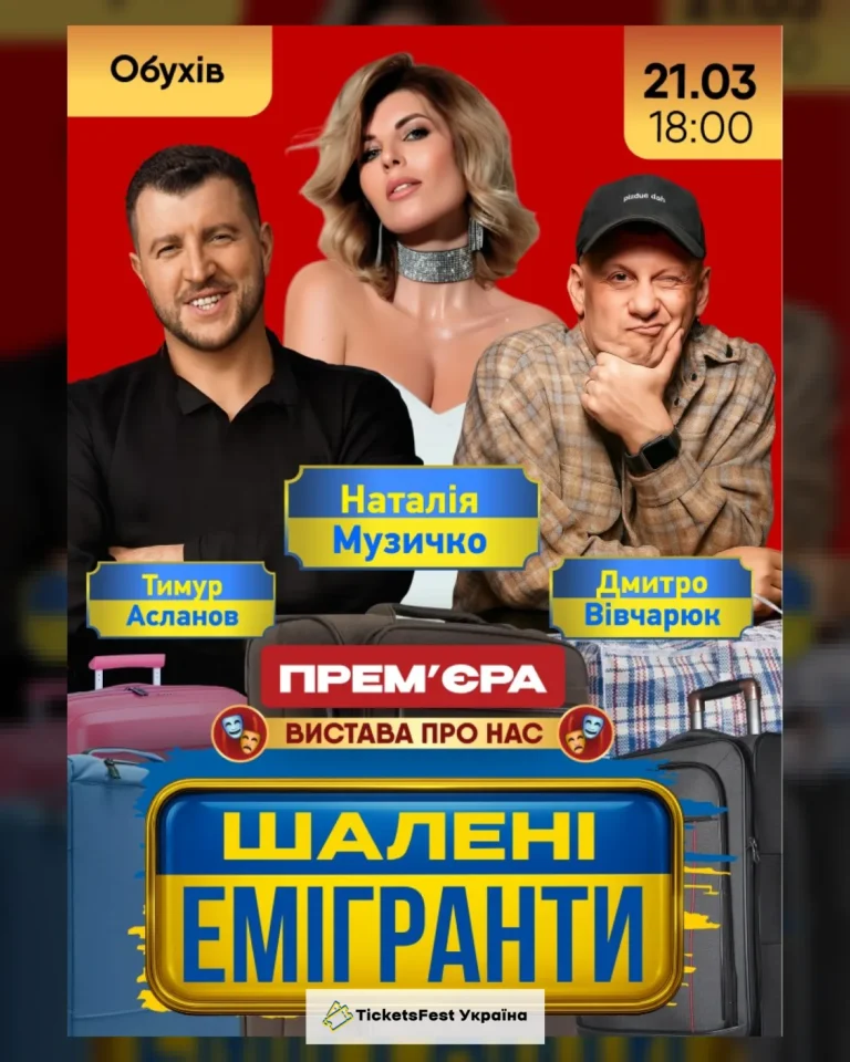 ШАЛЕНІ ЕМІГРАНТИ (Обухів)