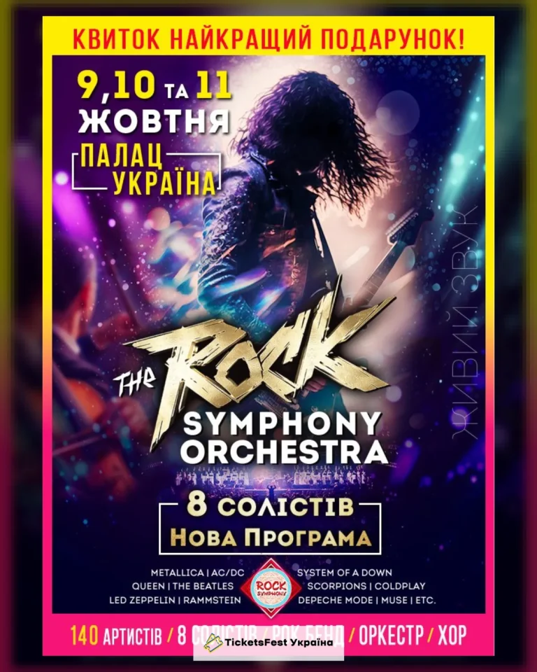 The ROCK SYMPHONY Orchestra. 8 солістів. Нова Програма