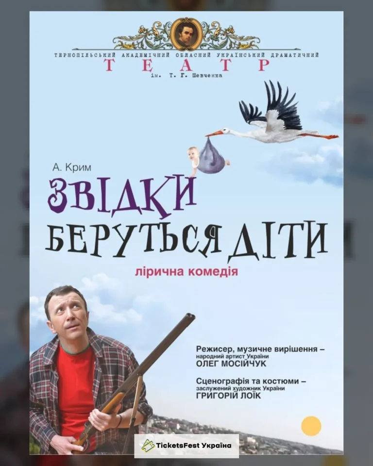 «Звідки беруться діти» (Тернопільський театр ім. Т. Г. Шевченка)