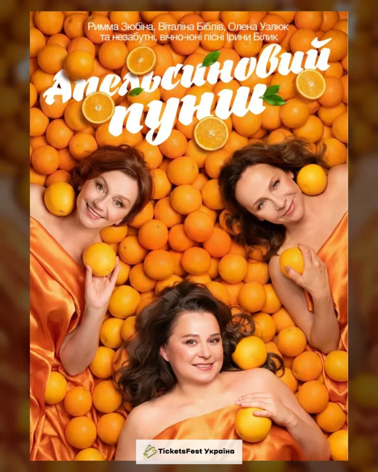 «Апельсиновий Пунш»