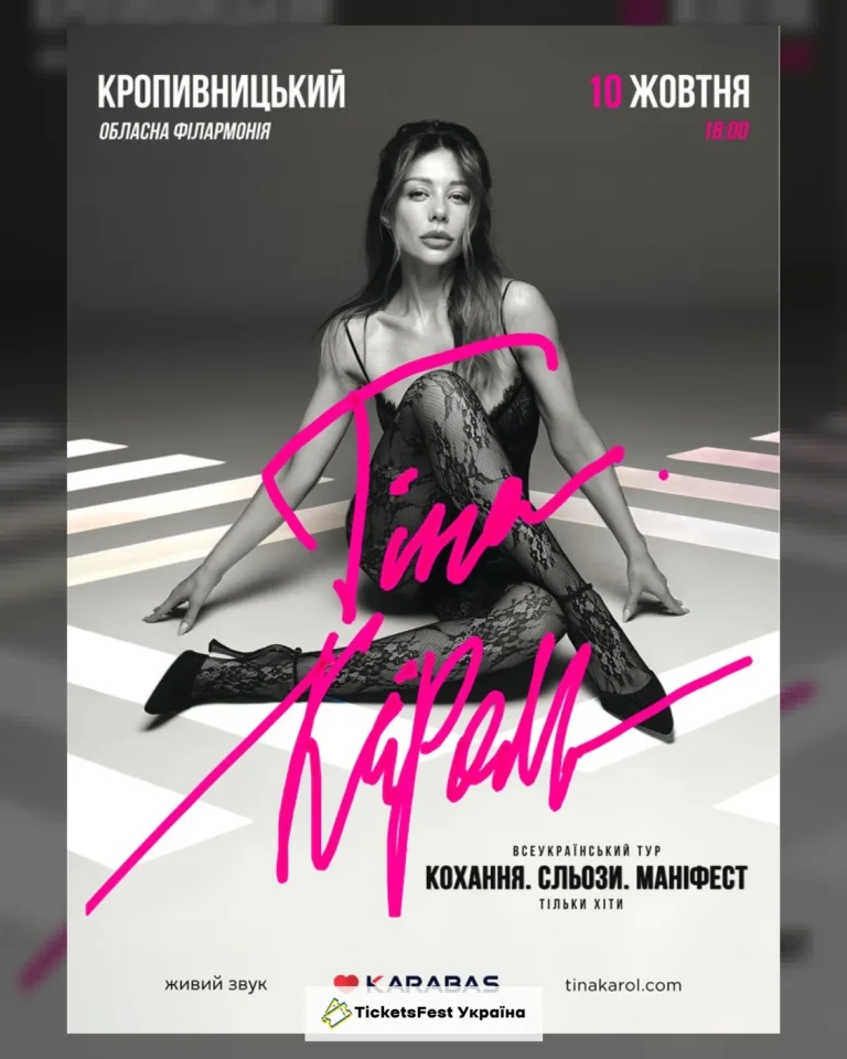 Тіна Кароль «Кохання. Сльози. Маніфест»