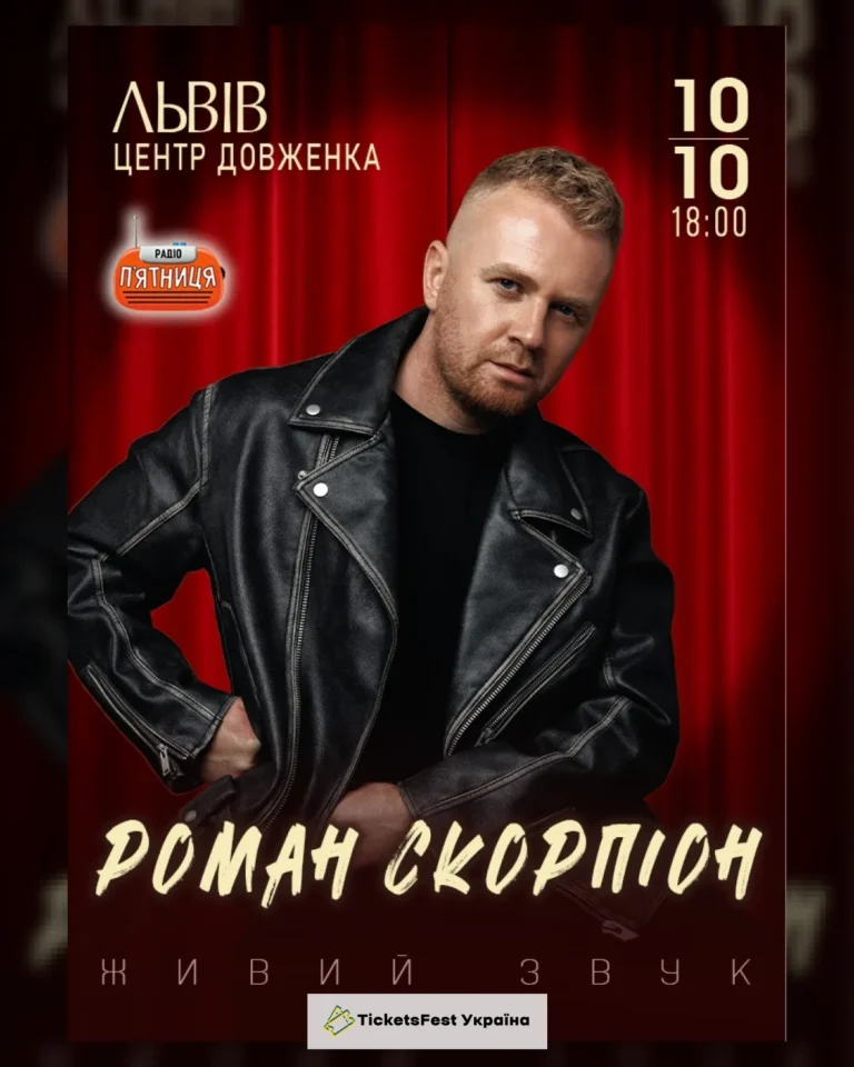 Роман Скорпіон