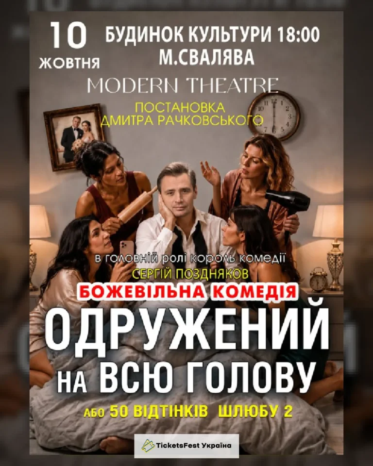 «Одружений на всю голову»