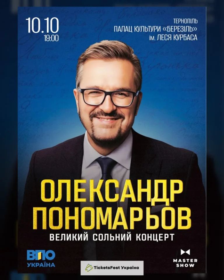 Олександр Пономарьов. Великий сольний концерт