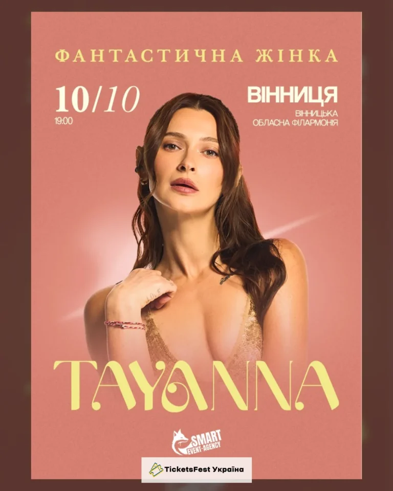TAYANNA / Фантастична жінка