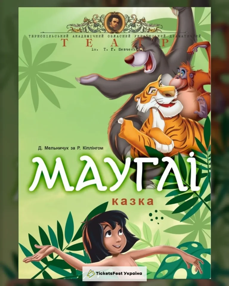 «Мауглі» (Тернопільський театр ім. Т. Г. Шевченка)