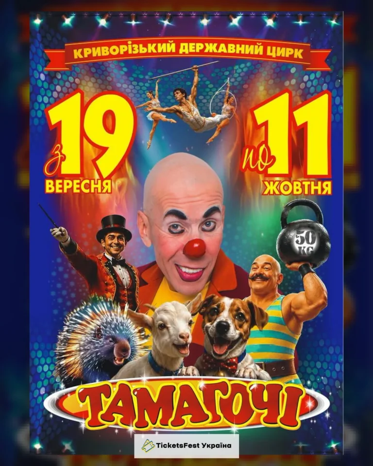 Цирк Тамагочі