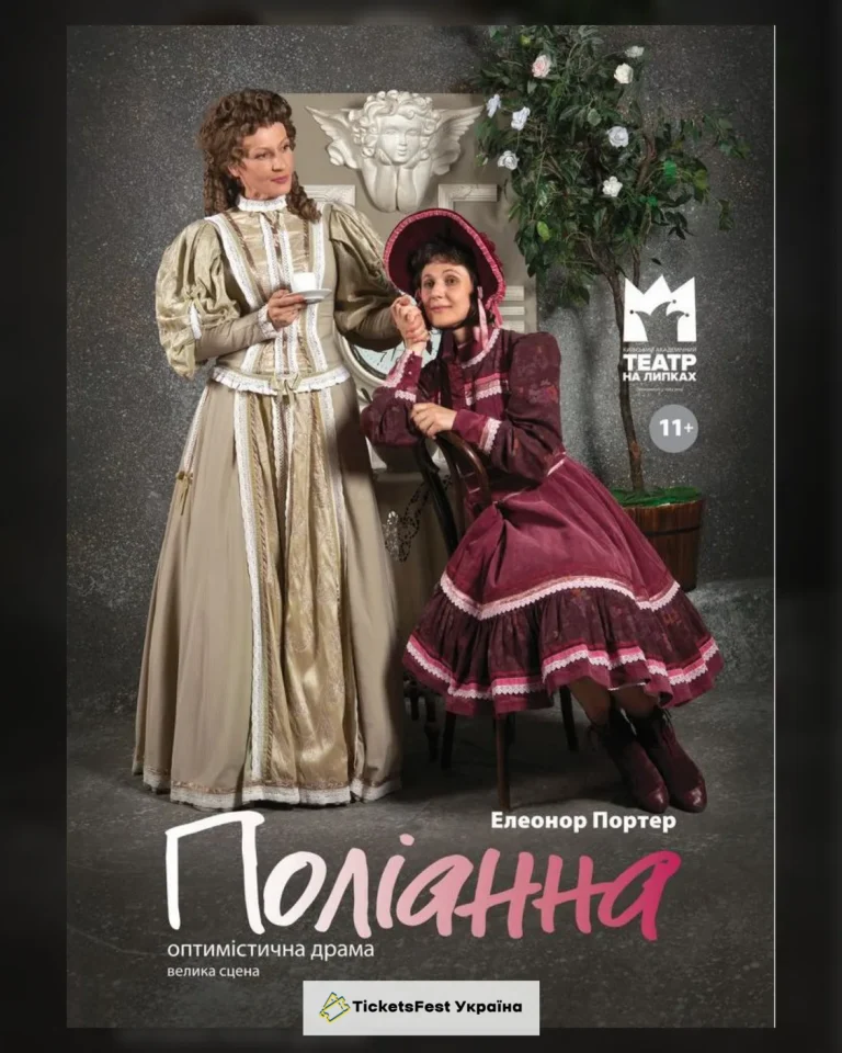 Поліанна (Театр Юного Глядача)