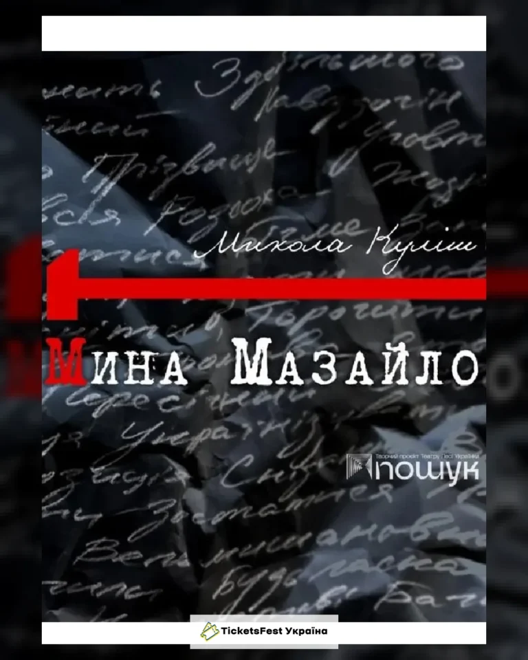 Мина Мазайло
