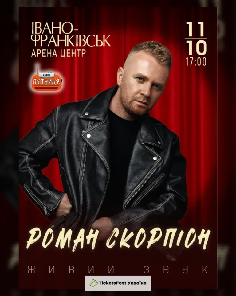 Роман Скорпіон
