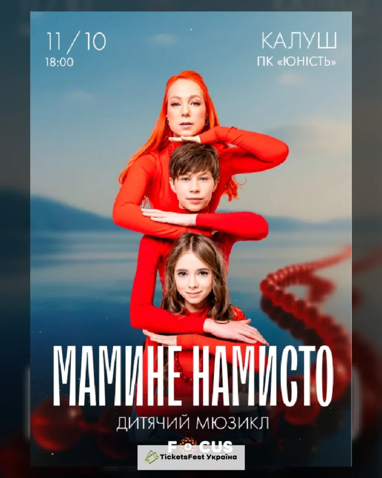 Мюзикл «Мамине намисто»