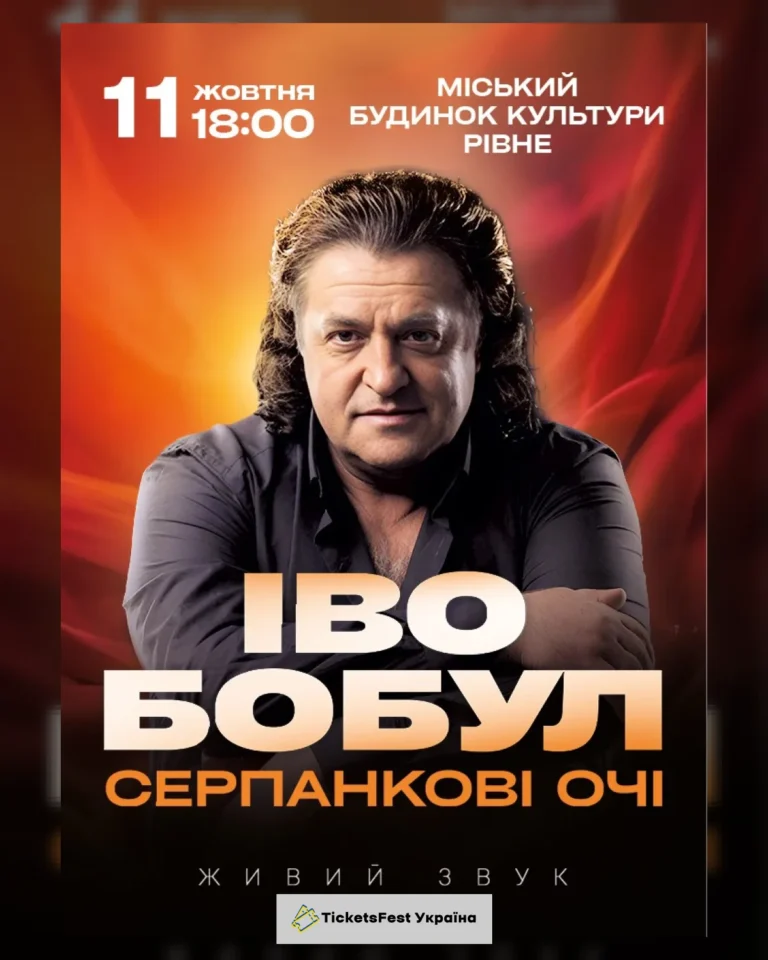 Іво Бобул – Серпанкові очі (Рівне)