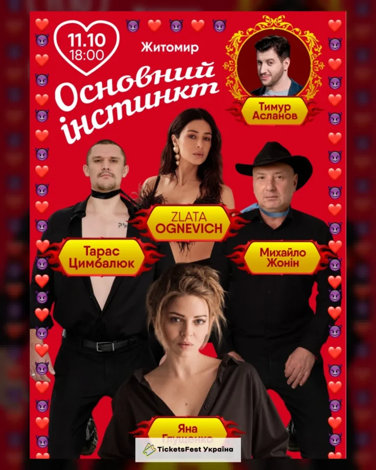 Основний інстинкт (Житомир)