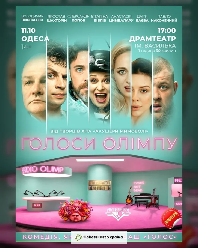 Голоси Олімпу