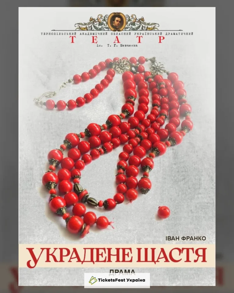 До 170-ї річниці від Дня народження Івана Франка. Прем`єра. «Украдене щастя» (Тернопільський театр ім. Т. Г. Шевченка)