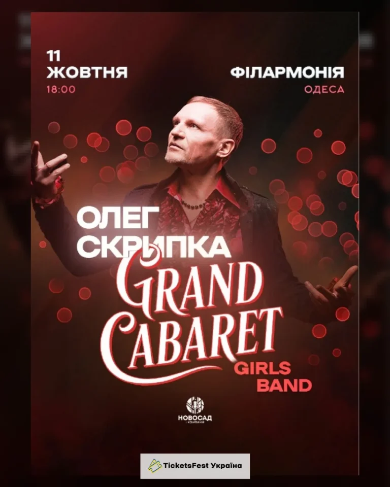Олег Скрипка & Grand CABARET Girls Band