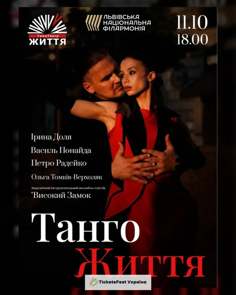 Танго життя