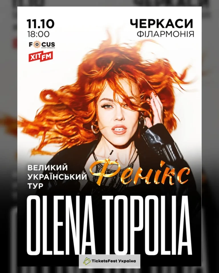 Олена Тополя