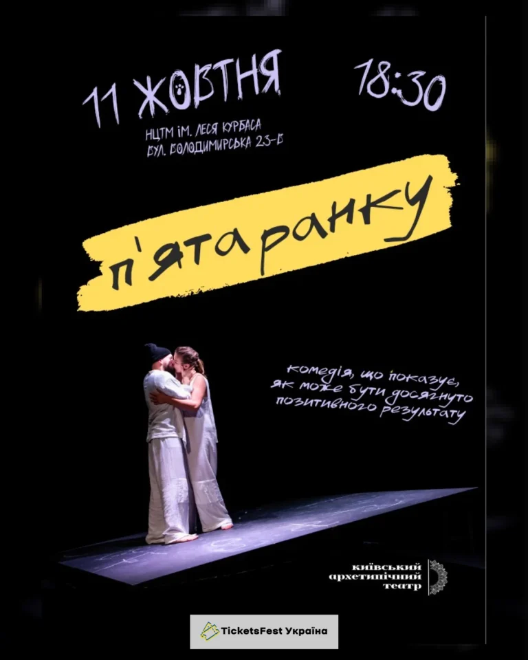 «П`ята ранку» (Київський Архетипічний Театр)