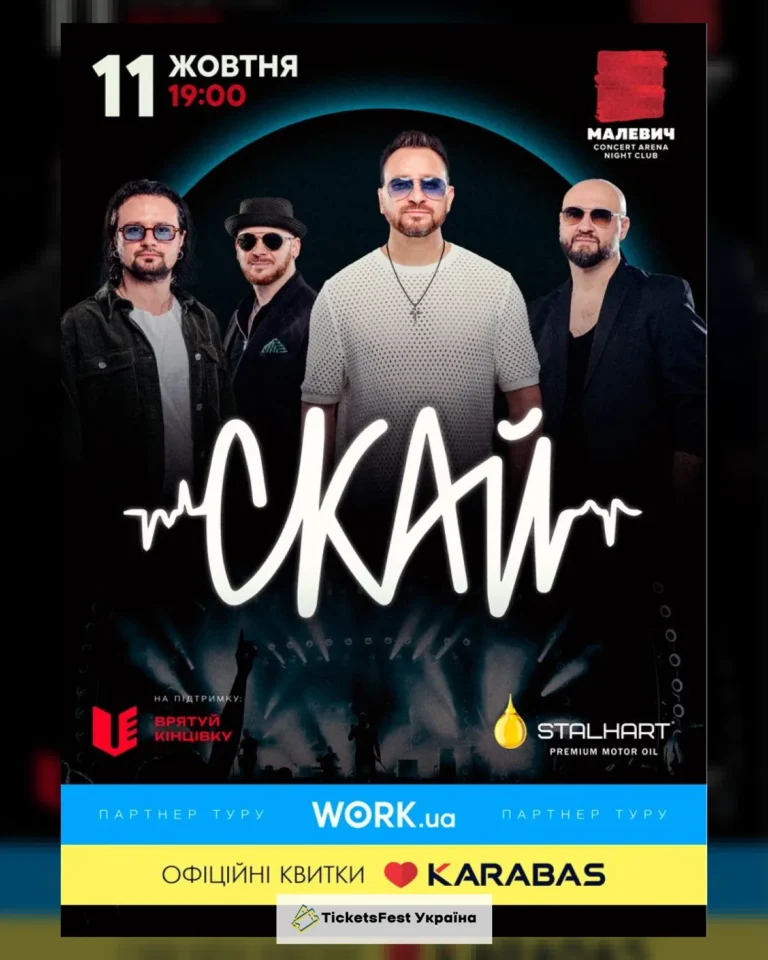 СКАЙ. 25 років на сцені