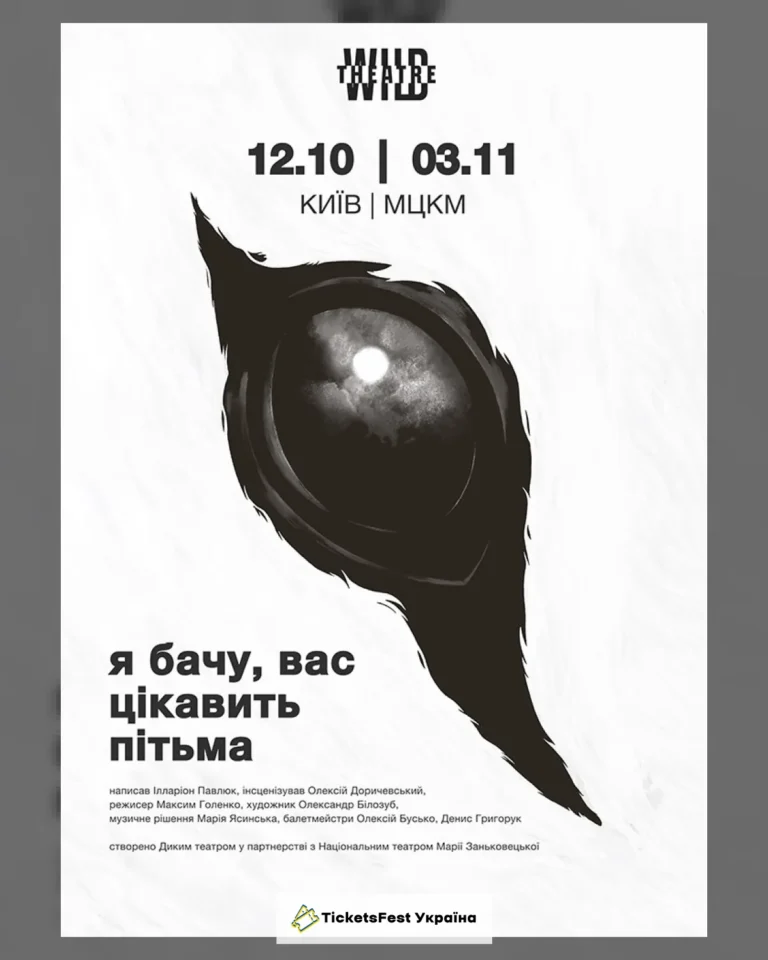 «Я бачу, вас цікавить пітьма»