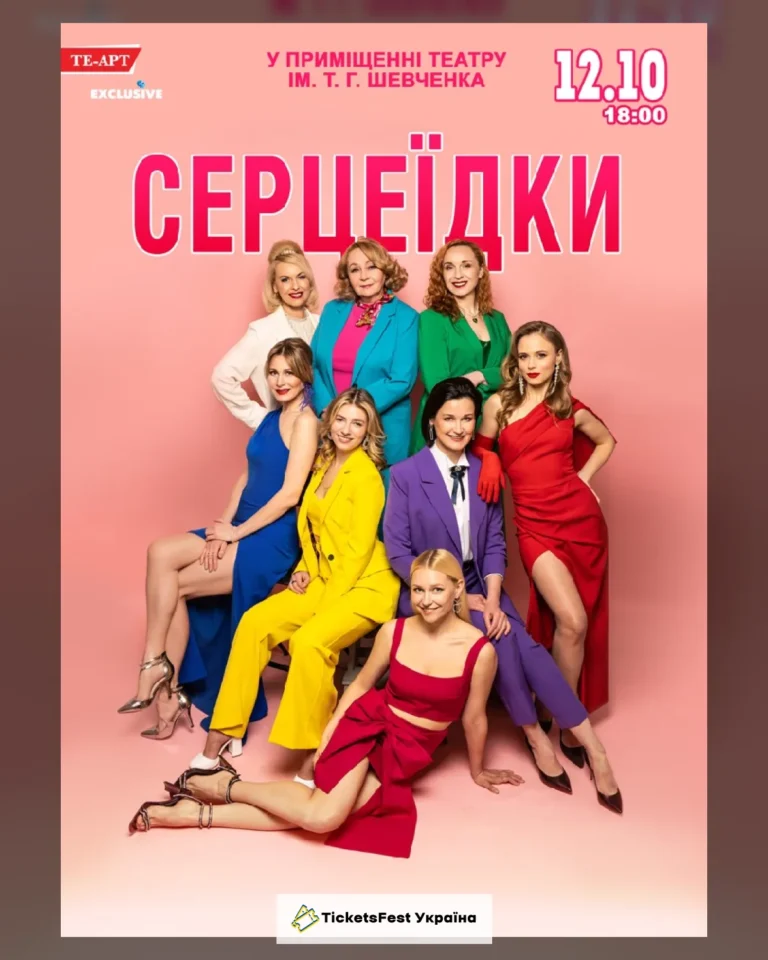 Серцеїдки