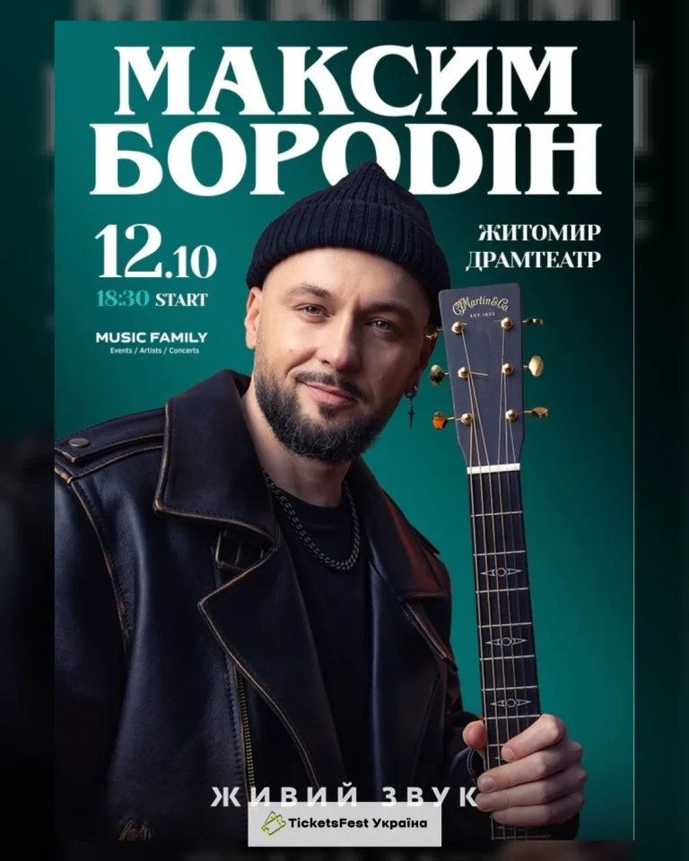 Максим Бородін
