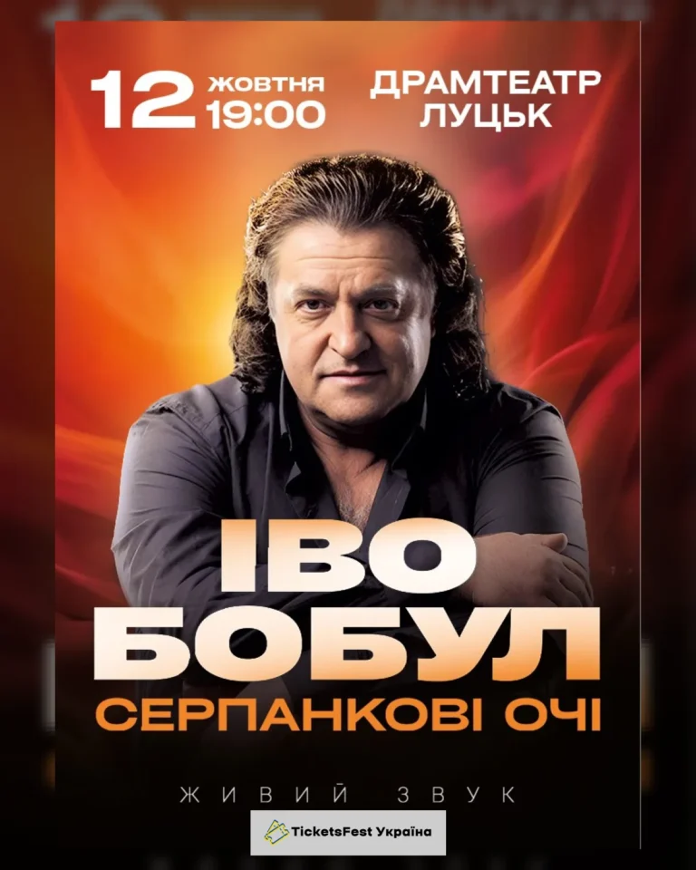 Іво Бобул – Серпанкові очі (Луцьк)