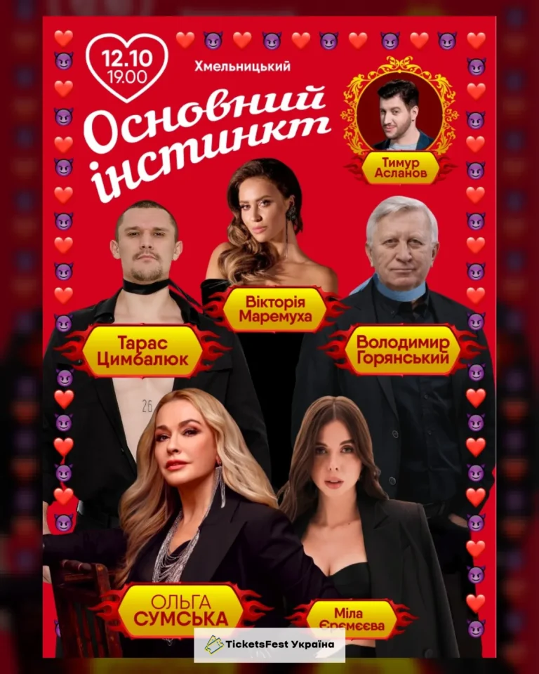 Основний Інстинкт (Хмельницький)
