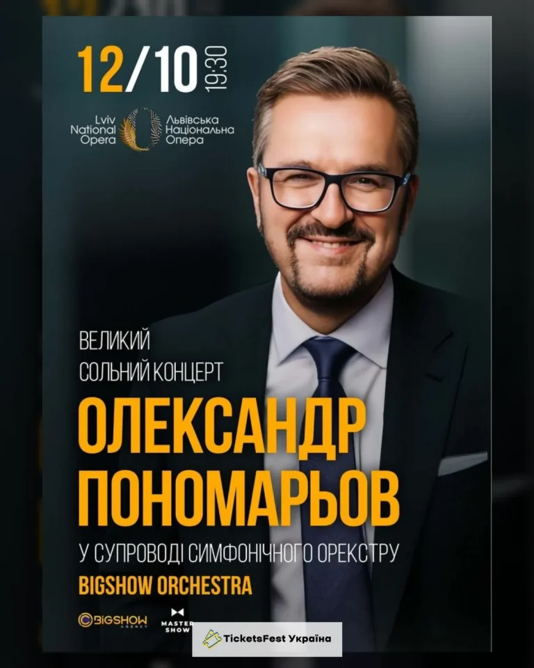Олександр Пономарьов у супроводі симфонічного оркестру