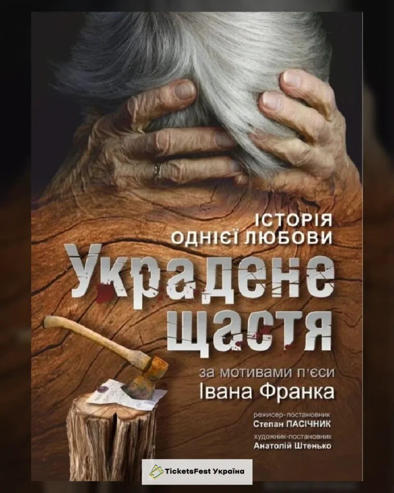 Украдене щастя