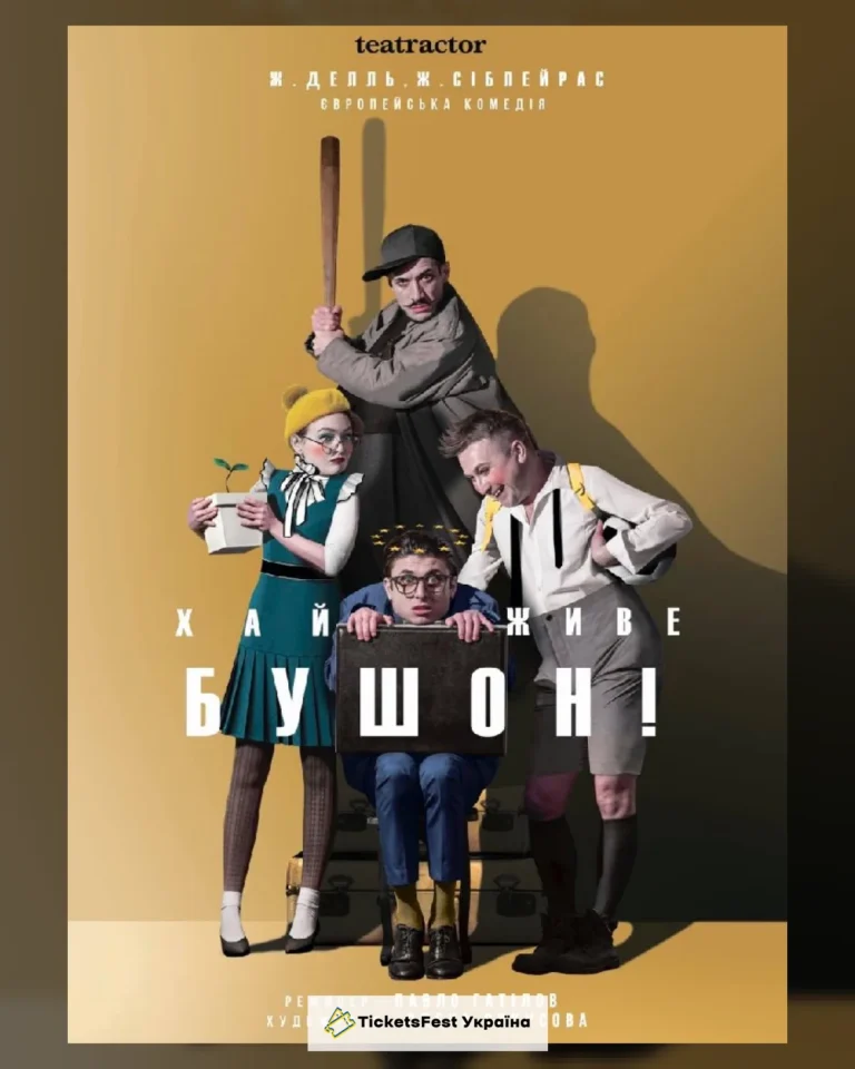 Хай живе Бушон (Театр Актор)