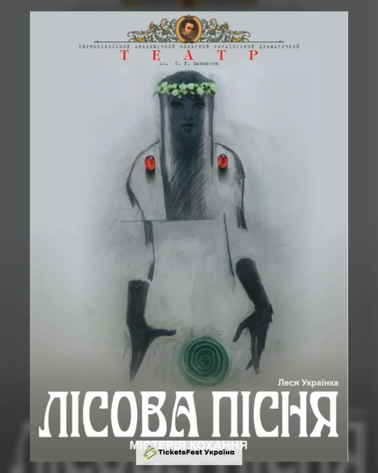 «Лісова пісня» (Тернопільський театр ім. Т. Г. Шевченка)