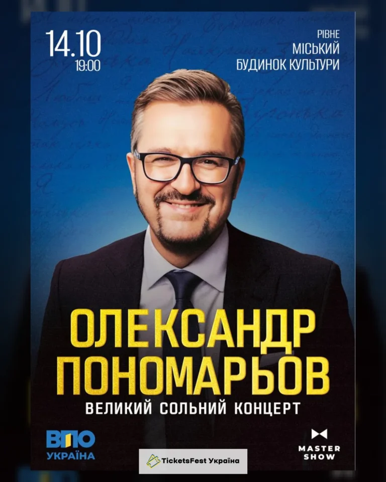 Олександр Пономарьов. Великий сольний концерт