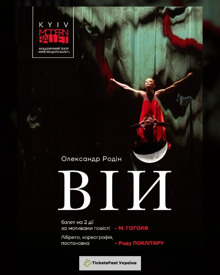 Kyiv Modern Ballet. Вій. Раду Поклітару