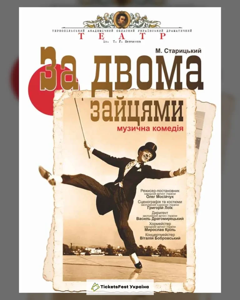 «За двома зайцями» (Тернопільський театр ім. Т. Г. Шевченка)