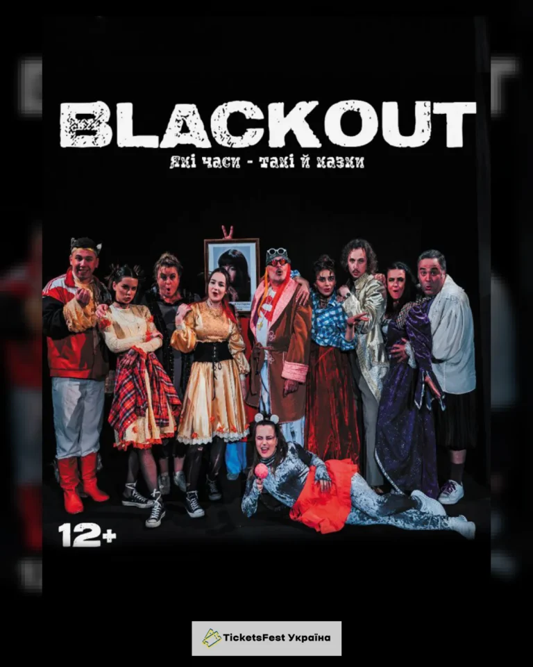 BLACKOUT (театр ім. М.К.Садовського)