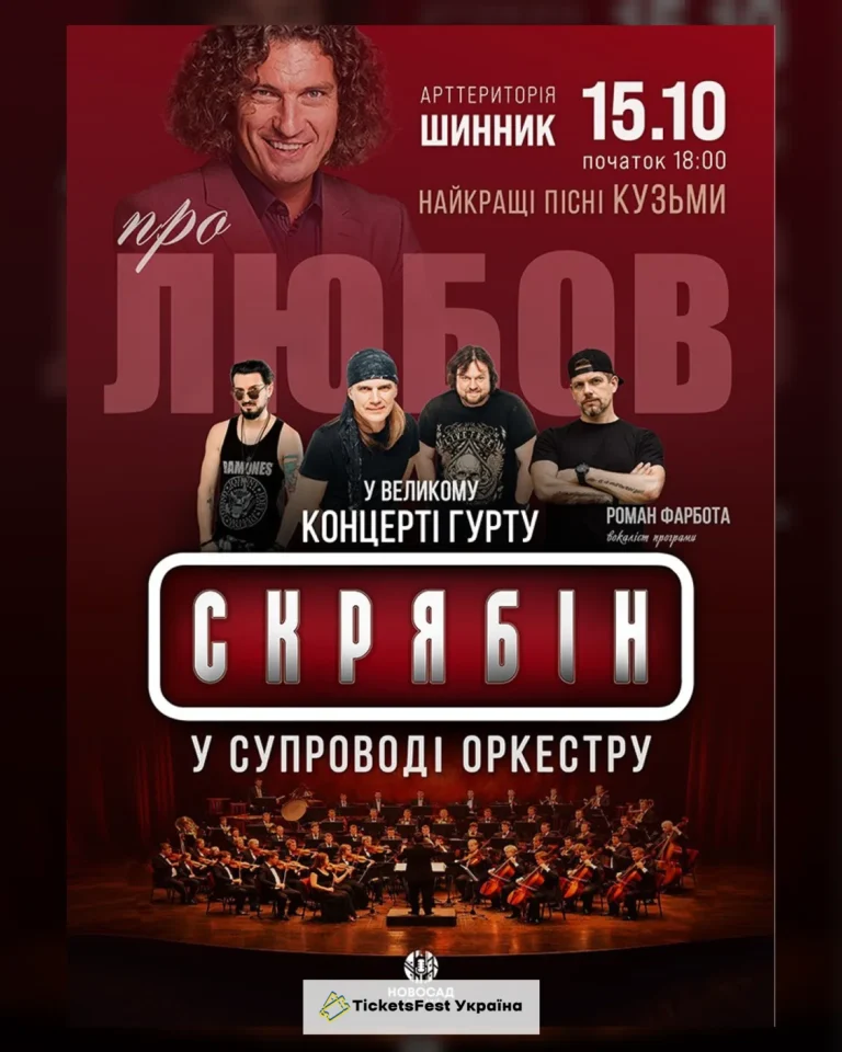 Гурт Скрябін у супроводі оркестру. Про любов
