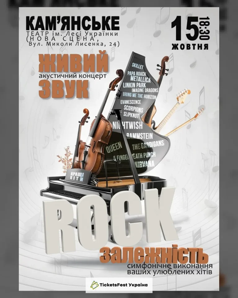 Акустичний концерт «Rock залежність»