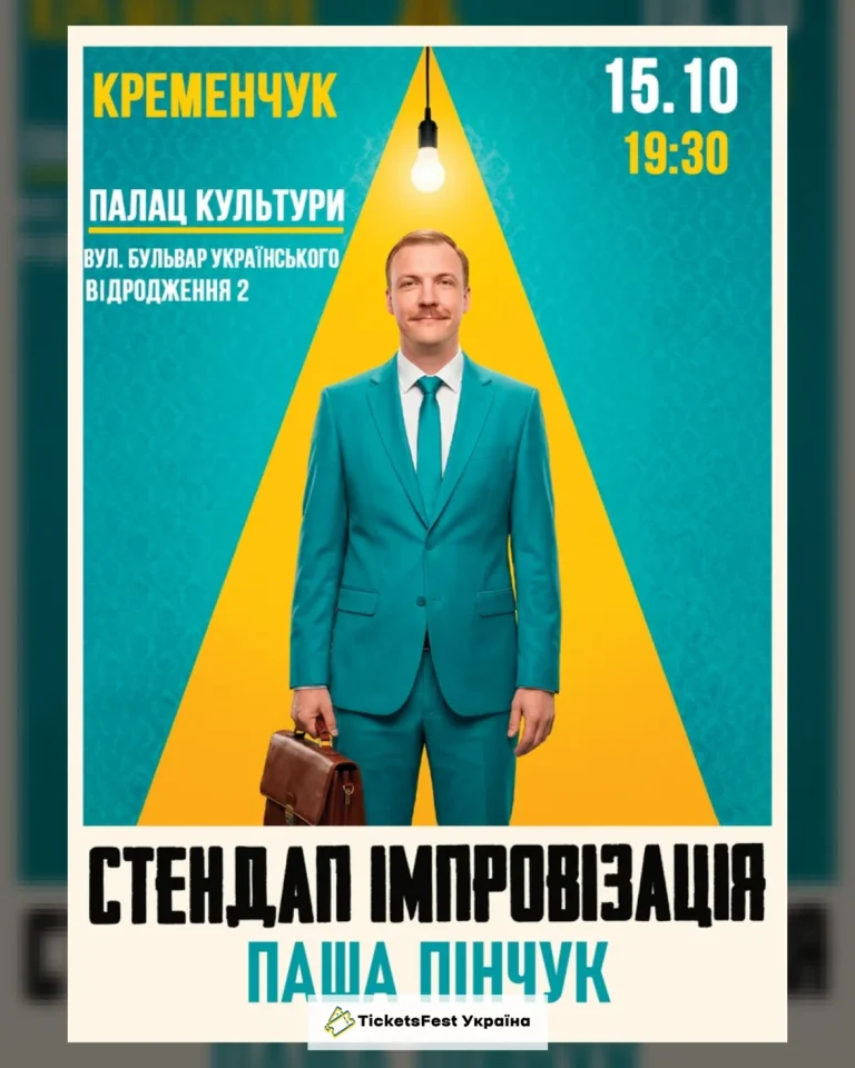 Кременчук Вечір Імпровізації Паші Пінчука